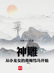 神雕：从小龙女的青梅竹马开始