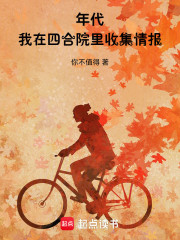 年代：我在四合院里收集情报