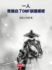 一人之下：我有DNF剑魂模板