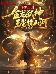 斗罗三国：金龙弑神，玉玺镇山河