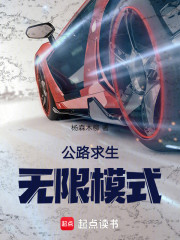 公路求生，无限模式