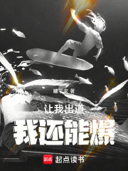 让我出道，我还能爆！