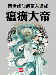 百世修仙：病菌入道成瘟癀大帝