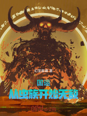 国运：从虫族开始无敌