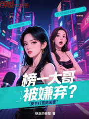 榜一大哥被嫌弃？反手打赏她闺蜜