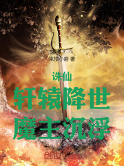 诛仙：轩辕降世，魔主沉浮