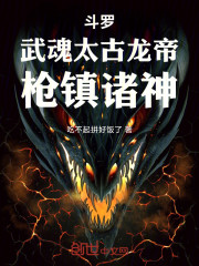 斗罗：武魂太古龙帝，枪镇诸神！