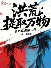 洪荒：提取万物，吾乃盘古第二世