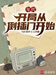 年代：开局从倒插门开始