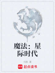 魔法：星际时代