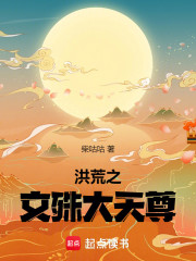 洪荒之文殊大天尊