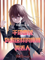 千仞雪说：有你这样的师傅真丢人