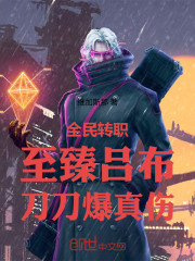 全民转职：至臻吕布，刀刀爆真伤