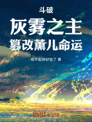 斗破：灰雾之主，篡改薰儿命运