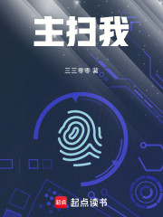 主扫我