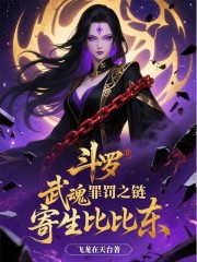 斗罗：武魂罪罚之链，寄生比比东