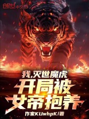 我，灭世魔虎，开局被女帝抱养！