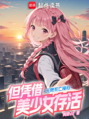 无限死亡模拟，但凭借美少女存活