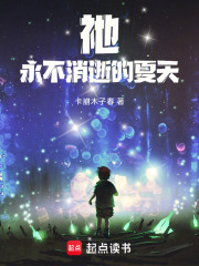 祂：永不消逝的夏天