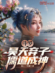 斗罗：昊天弃子，儒道成神