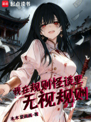 我在规则怪谈里无视规则