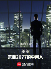 美综：来自2077的中间人
