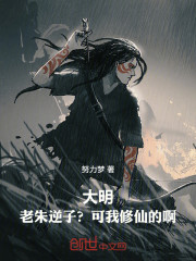 大明：老朱逆子？可我修仙的啊！