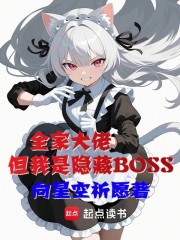 全家大佬，但我是隐藏BOSS