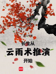 长生从云雨术推演开始