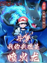 斗罗：我的武魂是喷火龙