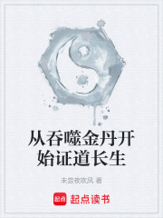 从吞噬金丹开始证道长生