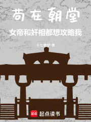 苟在朝堂，女帝和奸相都想攻略我