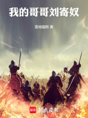 我的哥哥刘寄奴