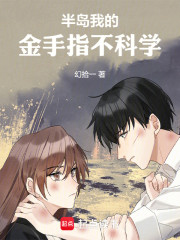 半岛：我的金手指不科学