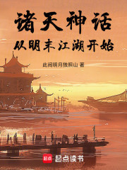 诸天神话：从明末江湖开始