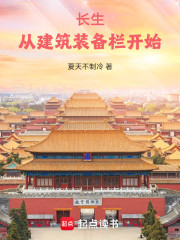 长生：从建筑装备栏开始