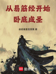 从易筋经开始，卧底成圣