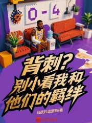 背刺？别小看我和他们的羁绊