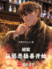 破案，从惩恶扬善开始