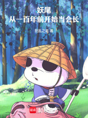 妖尾：从一百年前开始当会长