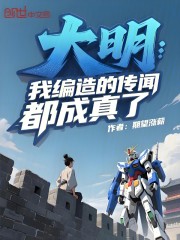 大明：我编造的传闻都成真了！