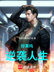 好莱坞逆袭人生