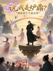 说我是炉鼎？我徒弟个个是女帝