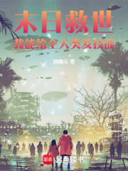 末日救世：我能给全人类发技能