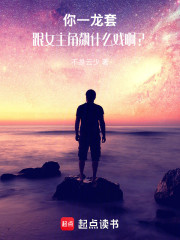 你一龙套，跟女主角飙什么戏啊？