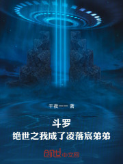 斗罗：绝世之我成了凌落宸弟弟