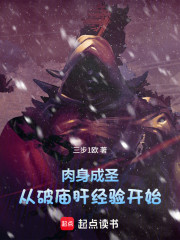 肉身成圣：从破庙肝经验开始