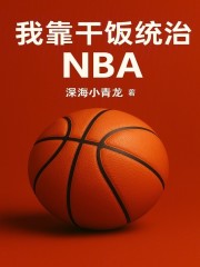 我靠干饭统治NBA