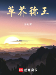 草芥称王