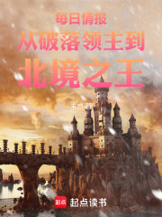 每日情报：从破落领主到北境之王
